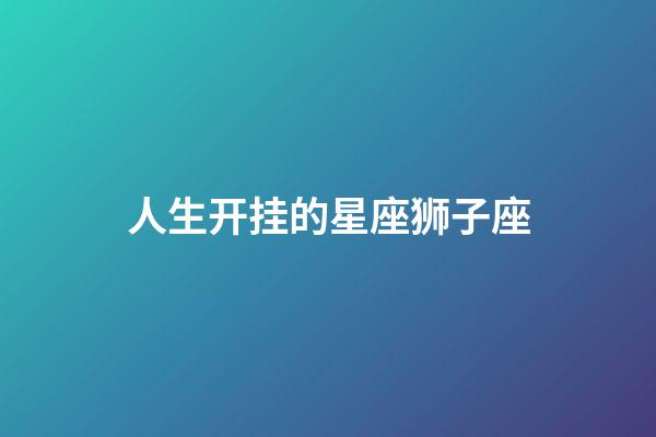 人生开挂的星座狮子座-第1张-星座运势-玄机派