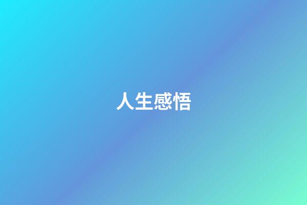 人生感悟