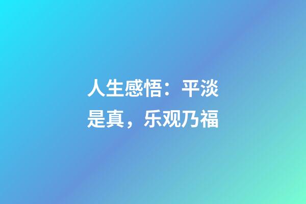 人生感悟：平淡是真，乐观乃福