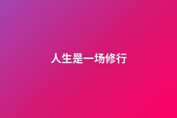 人生是一场修行