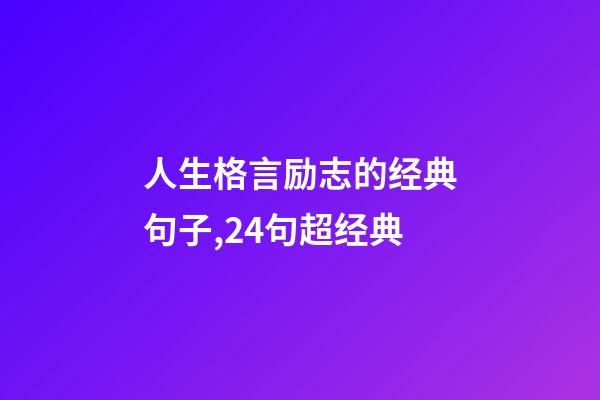 人生格言励志的经典句子,24句超经典-第1张-观点-玄机派