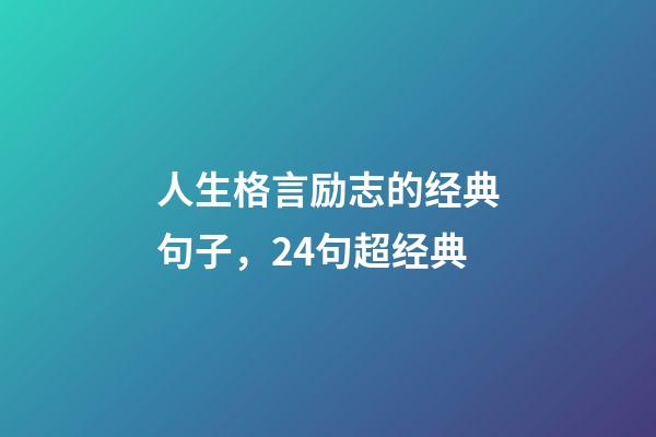 人生格言励志的经典句子，24句超经典-第1张-观点-玄机派