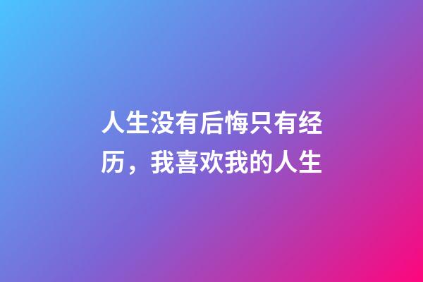 人生没有后悔只有经历，我喜欢我的人生-第1张-观点-玄机派