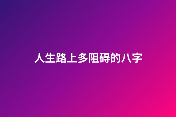 人生路上多阻碍的八字