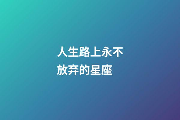 人生路上永不放弃的星座-第1张-星座运势-玄机派