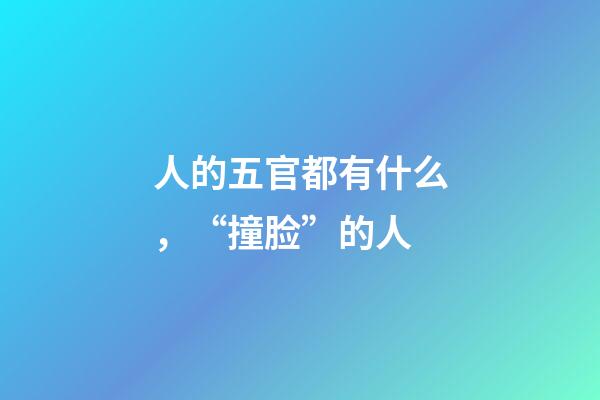 人的五官都有什么，“撞脸”的人-第1张-观点-玄机派
