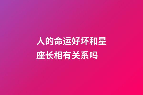 人的命运好坏和星座长相有关系吗-第1张-星座运势-玄机派