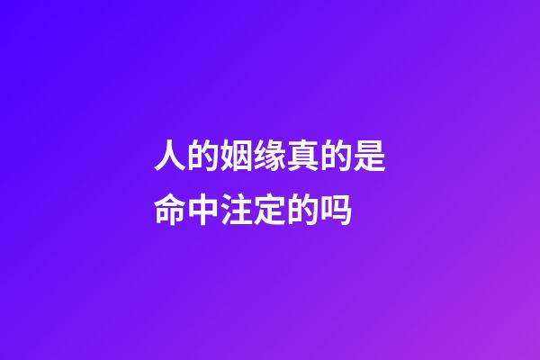 人的姻缘真的是命中注定的吗(儿女的姻缘,其实命中早已注定,做父母的理解就好)-第1张-观点-玄机派
