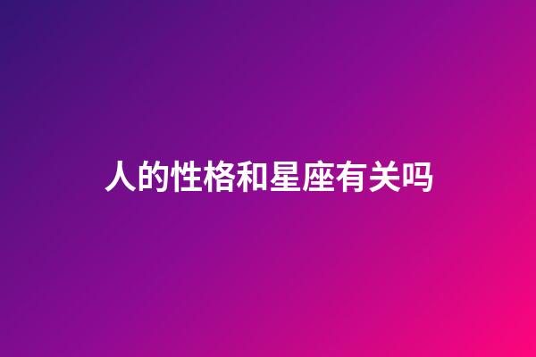 人的性格和星座有关吗-第1张-星座运势-玄机派