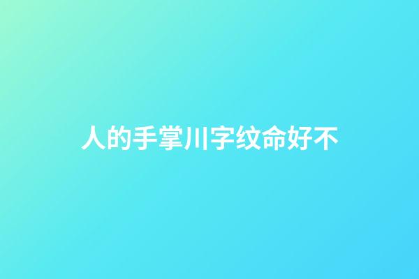 人的手掌川字纹命好不