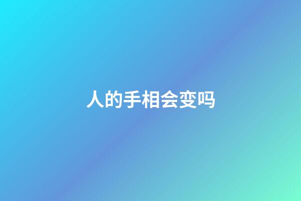 人的手相会变吗