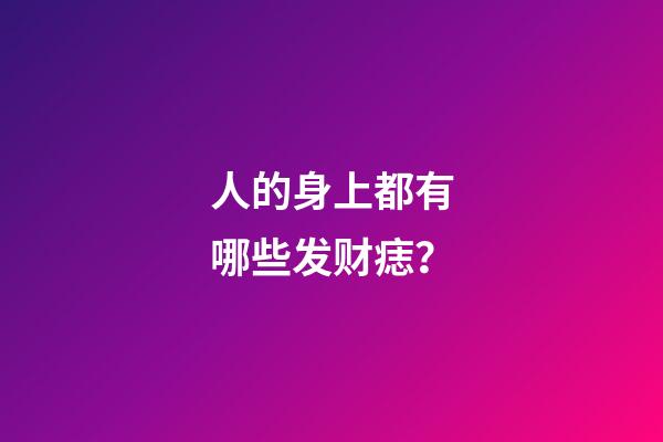 人的身上都有哪些发财痣？