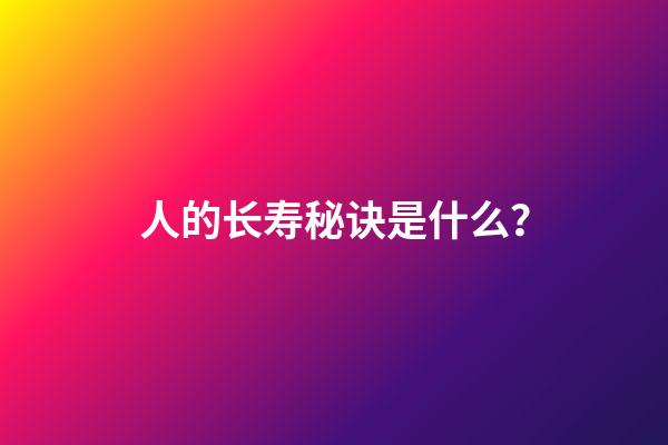人的长寿秘诀是什么？