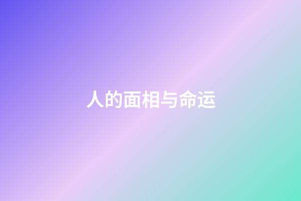人的面相与命运