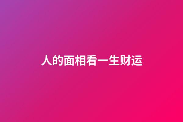 人的面相看一生财运