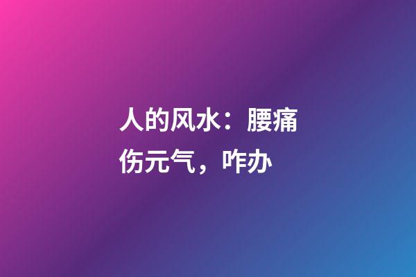 人的风水：腰痛伤元气，咋办?