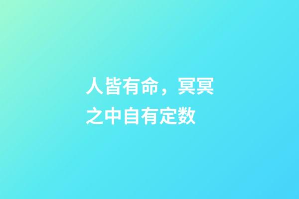 人皆有命，冥冥之中自有定数
