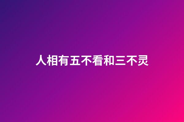 人相有五不看和三不灵