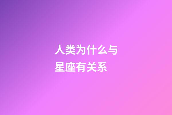 人类为什么与星座有关系-第1张-星座运势-玄机派