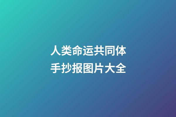 人类命运共同体手抄报图片大全(心理健康知识手抄报大全，内容完整，简单好画)-第1张-观点-玄机派