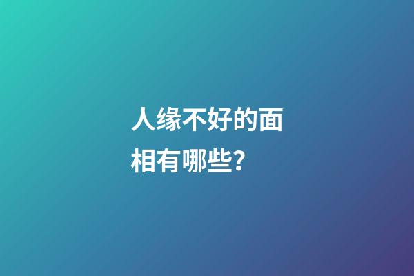 人缘不好的面相有哪些？