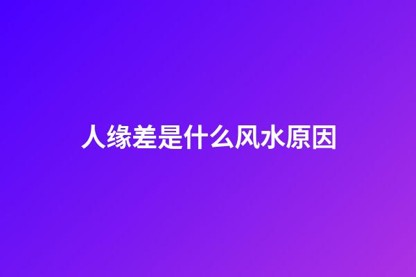 人缘差是什么风水原因