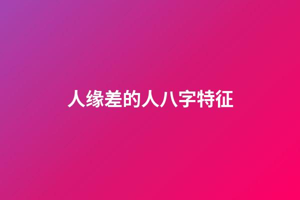 人缘差的人八字特征