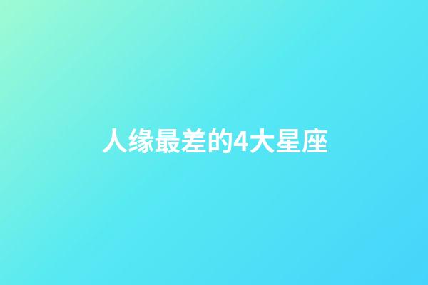 人缘最差的4大星座-第1张-星座运势-玄机派