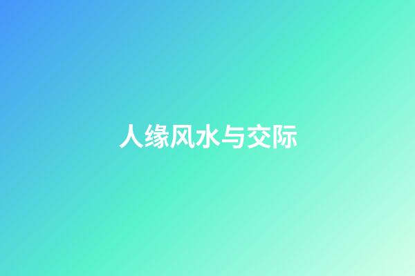 人缘风水与交际