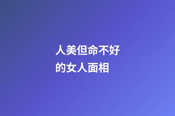 人美但命不好的女人面相
