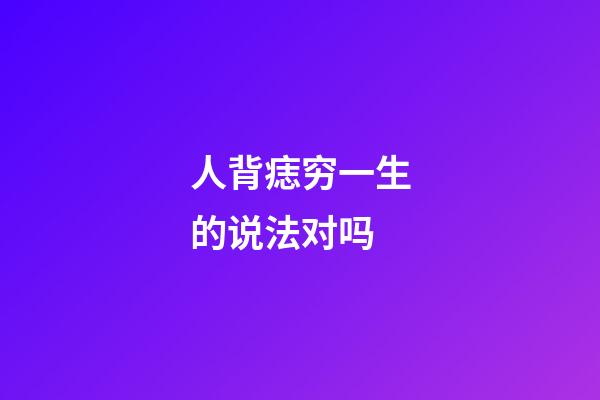 人背痣穷一生的说法对吗