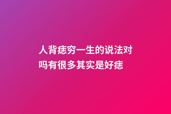 人背痣穷一生的说法对吗?有很多其实是好痣