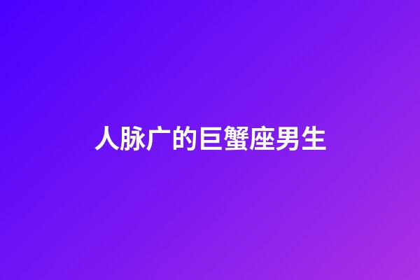 人脉广的巨蟹座男生-第1张-星座运势-玄机派