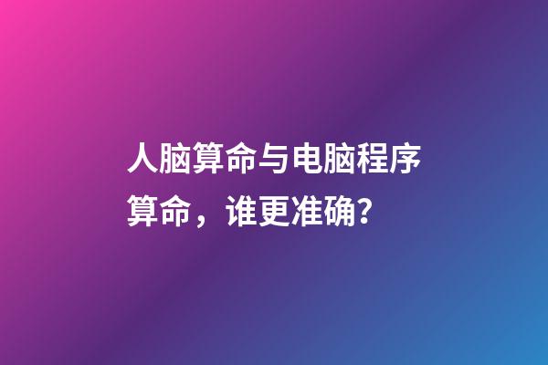 人脑算命与电脑程序算命，谁更准确？