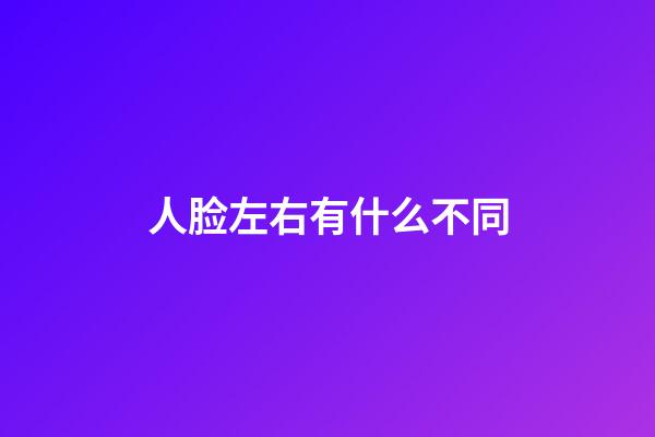 人脸左右有什么不同