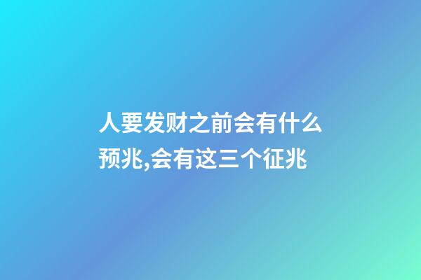人要发财之前会有什么预兆,会有这三个征兆-第1张-观点-玄机派