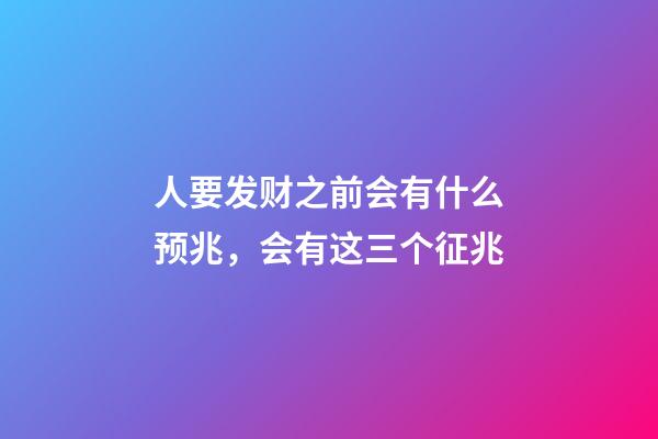 人要发财之前会有什么预兆，会有这三个征兆-第1张-观点-玄机派