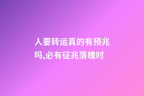 人要转运真的有预兆吗,必有征兆落魄时-第1张-观点-玄机派