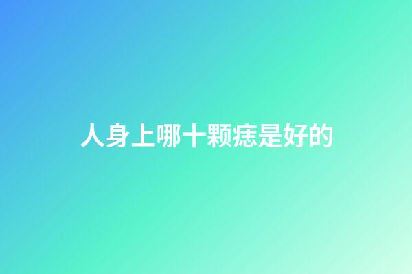 人身上哪十颗痣是好的