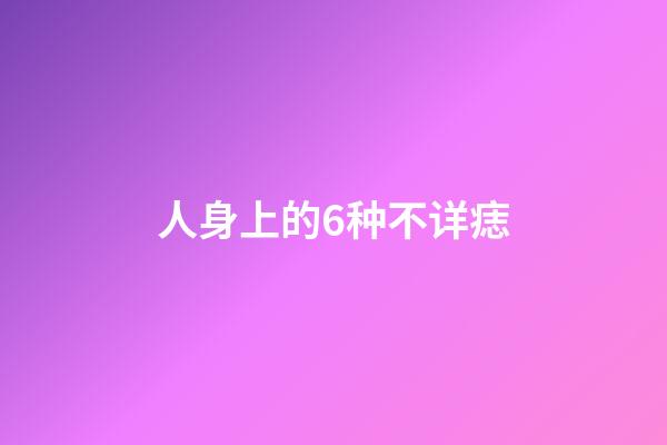 人身上的6种不详痣