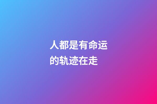 人都是有命运的轨迹在走(从40岁开始到60岁,“躲”过这几个劫数,那是你后半生的大幸)-第1张-观点-玄机派
