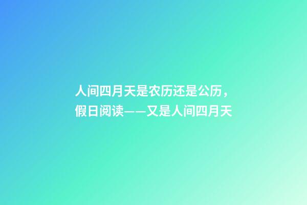 人间四月天是农历还是公历，假日阅读——又是人间四月天-第1张-观点-玄机派