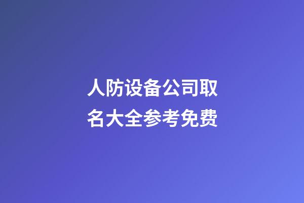 人防设备公司取名大全参考免费-第1张-公司起名-玄机派