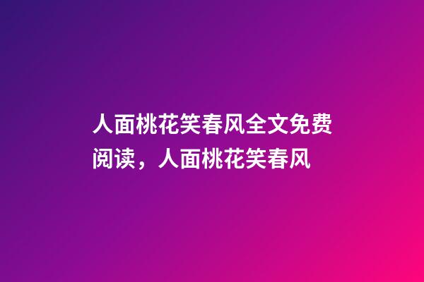 人面桃花笑春风全文免费阅读，人面桃花笑春风-第1张-观点-玄机派