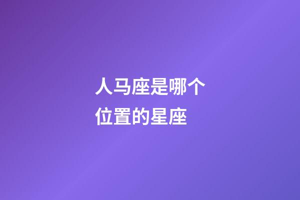 人马座是哪个位置的星座