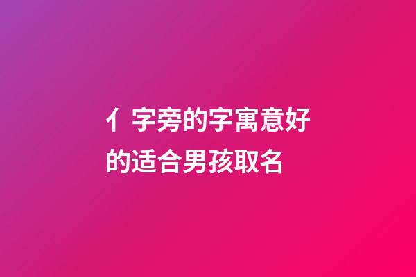 亻字旁的字寓意好的适合男孩取名(宀字旁的字男孩取名牛宝)-第1张-男孩起名-玄机派