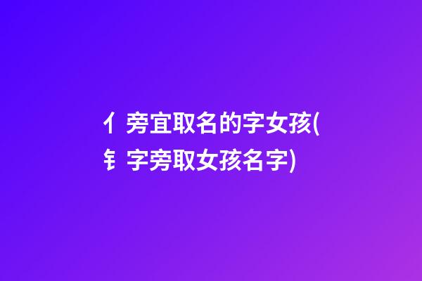 亻旁宜取名的字女孩(钅字旁取女孩名字)