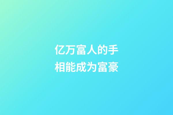 亿万富人的手相能成为富豪