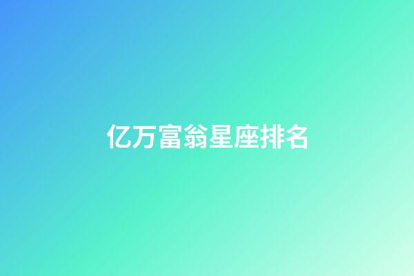 亿万富翁星座排名