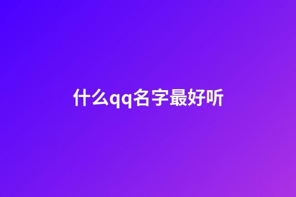 什么qq名字最好听